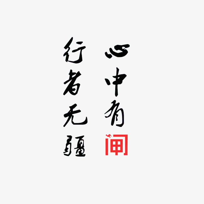 行者无疆心中有闸艺术字png
