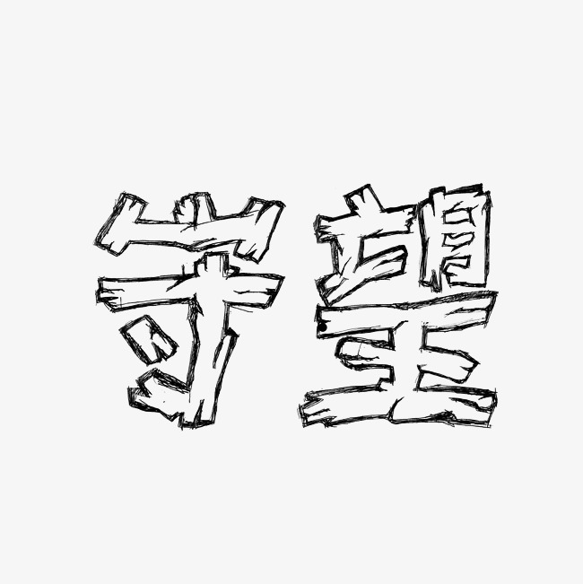 守望艺术字png