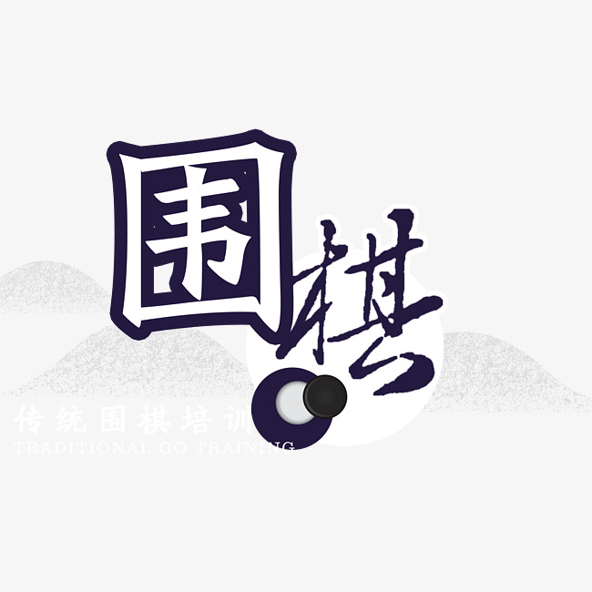 围棋文化娱乐艺术字