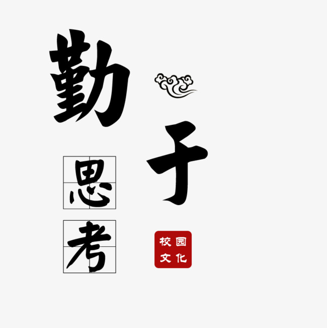 勤于思考校园文化