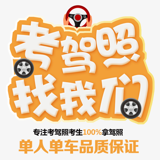 卡通创新风格驾校招生海报装饰艺