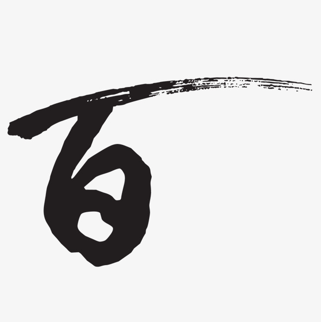 千库网 艺术字 黑色毛笔百字体设计 按   收藏千库网