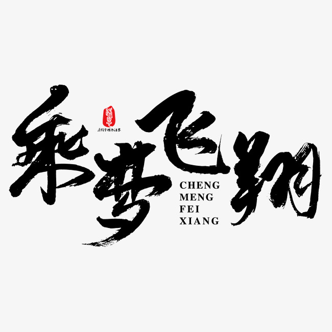 乘梦飞翔矢量书法素材