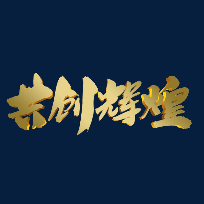 共创辉煌创意企业年会主题字体设