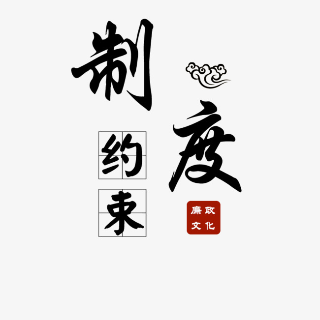制度约束廉政文化