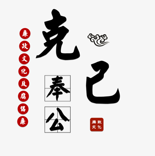 克己奉公廉政文化_艺术字设计_千库网