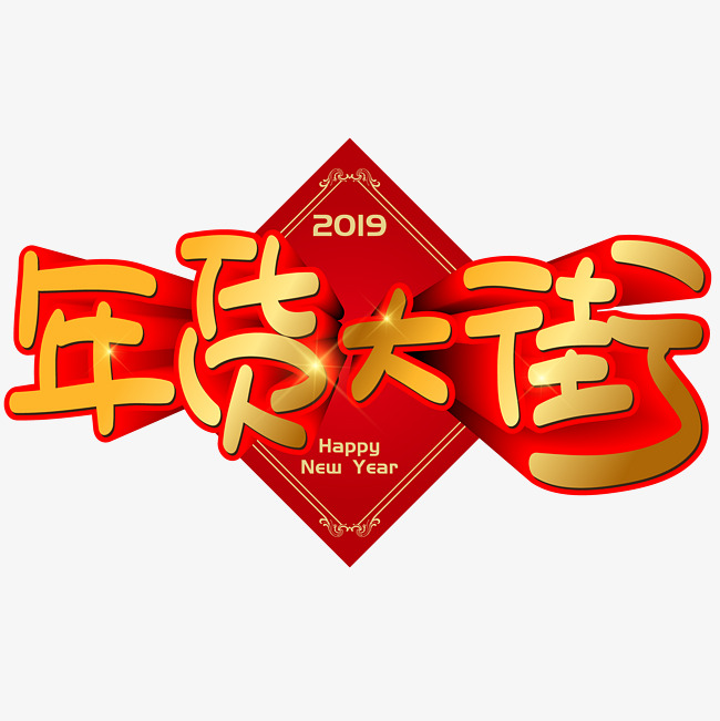 年货大街手写手绘pop卡通矢量