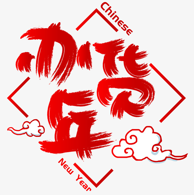 办年货手写手绘书法矢量艺术字