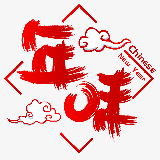 年味手写手绘书法矢量艺术字_艺术字设计_千库网