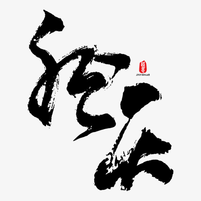 秋天矢量书法素材