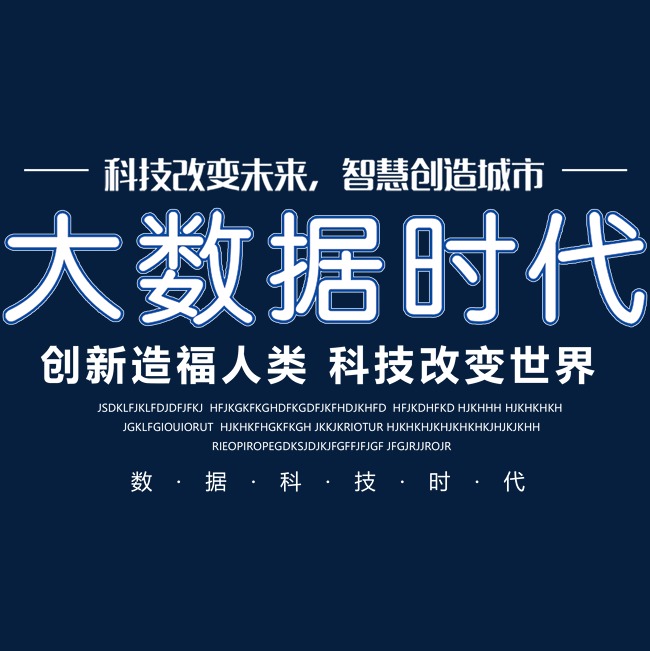 简约蓝色科技风大数据时代宣传海报装饰艺术字_艺术字设计_千库网