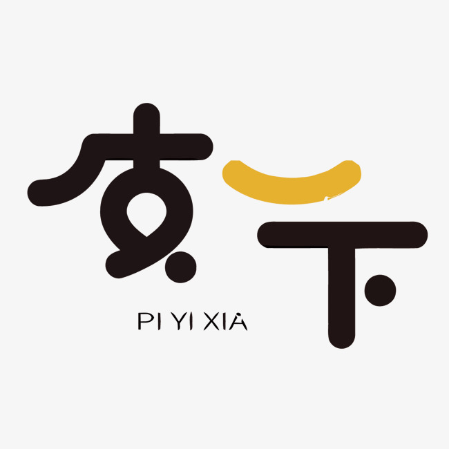 创意皮一下矢量艺术字