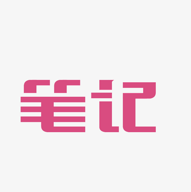 笔记艺术字png