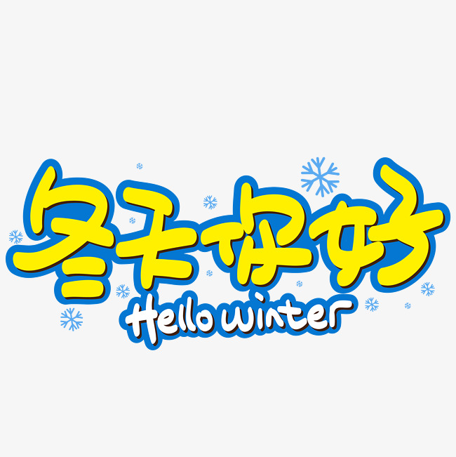 冬天你好手写手绘pop卡通矢量