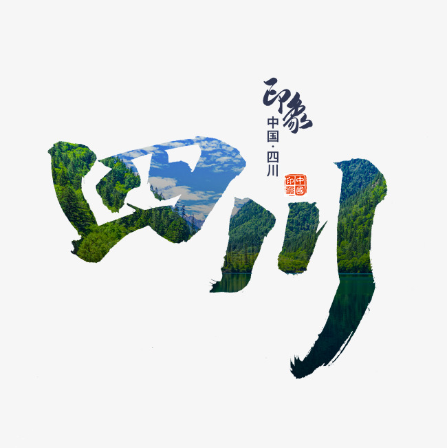 四川印象旅游艺术字