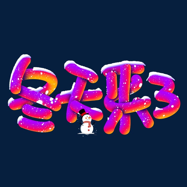 冬天来了手写手绘pop卡通立体