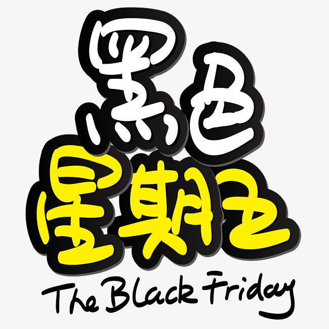黑色星期五手写手绘pop卡通矢