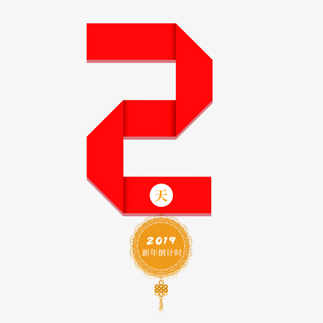 新年倒计时2天折纸字体红色系_艺术字设计_千库网