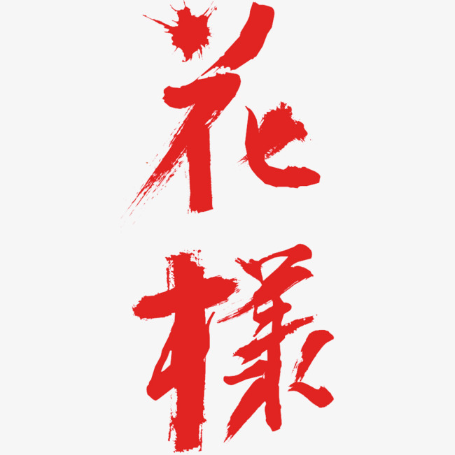 花样年华艺术字装饰_艺术字设计_千库网