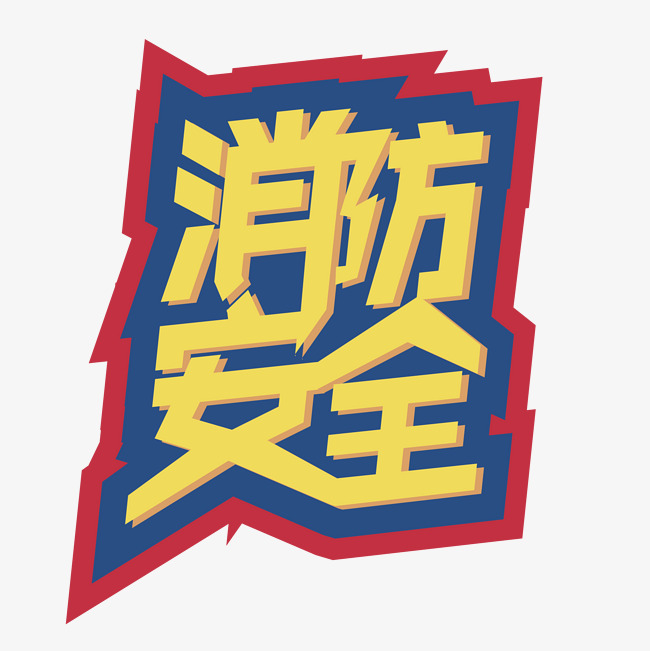 创意消防安全字体设计