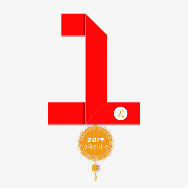 新年倒计时1天折纸字体红色系_艺术字设计_千库网
