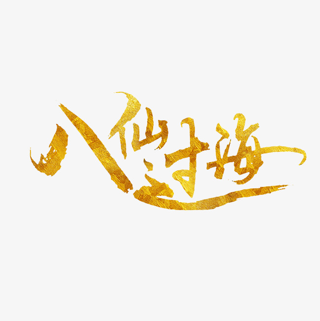 八仙过海艺术字png