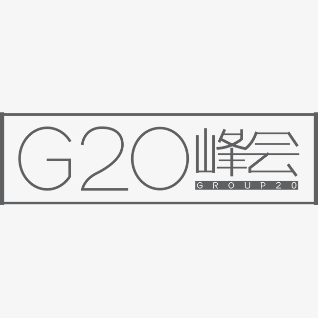 创意黑色g20峰会字体设计