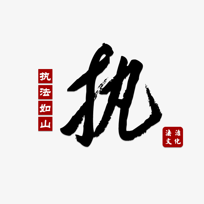 执毛笔字执法如山