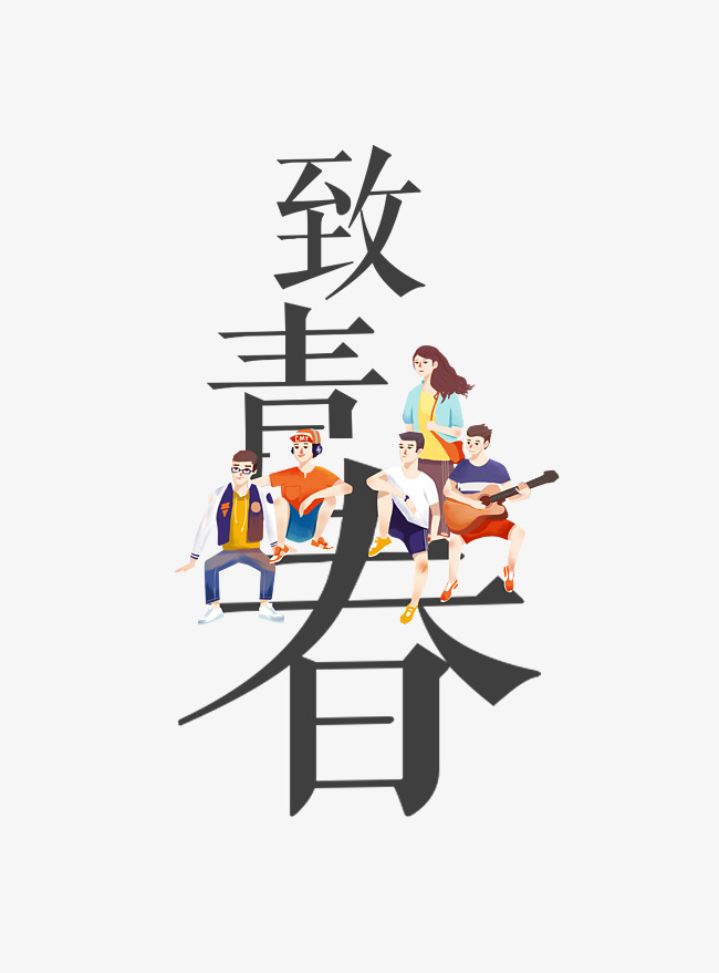 致青春艺术字设计