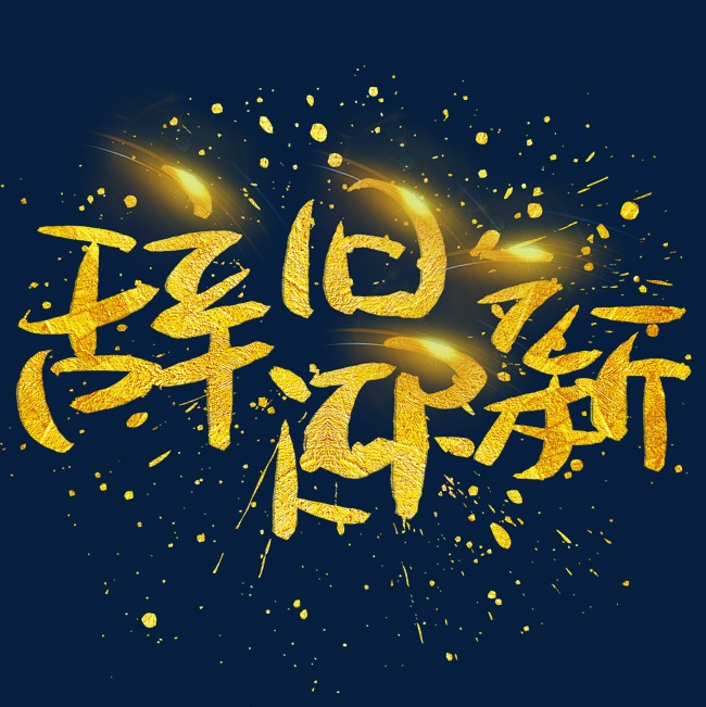 辞旧迎新手写手绘金色金沙书法艺术字_艺术字设计_千库网