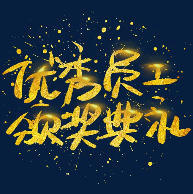 优秀员工颁奖典礼手写手绘金色金