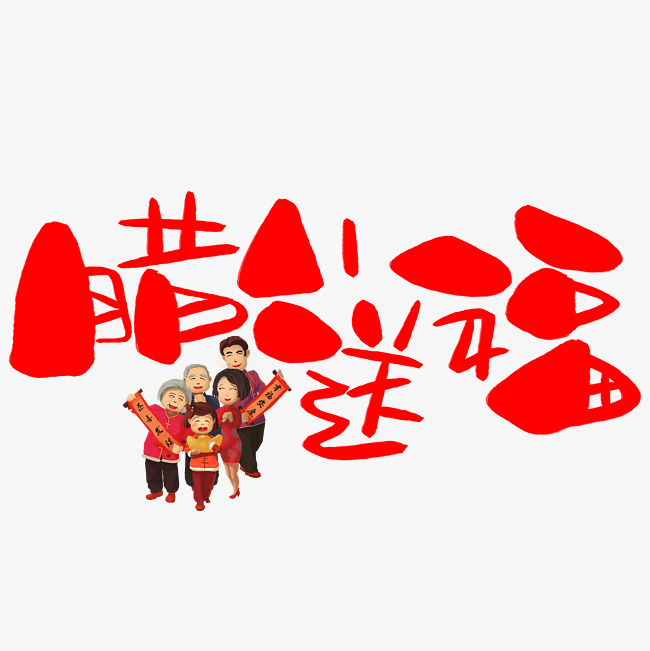 腊八送福手写手绘卡通可爱pop