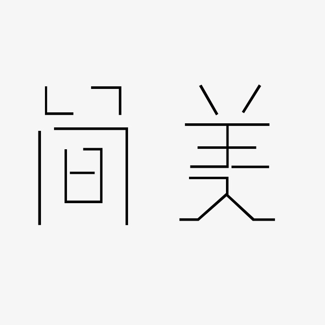 简美艺术字png