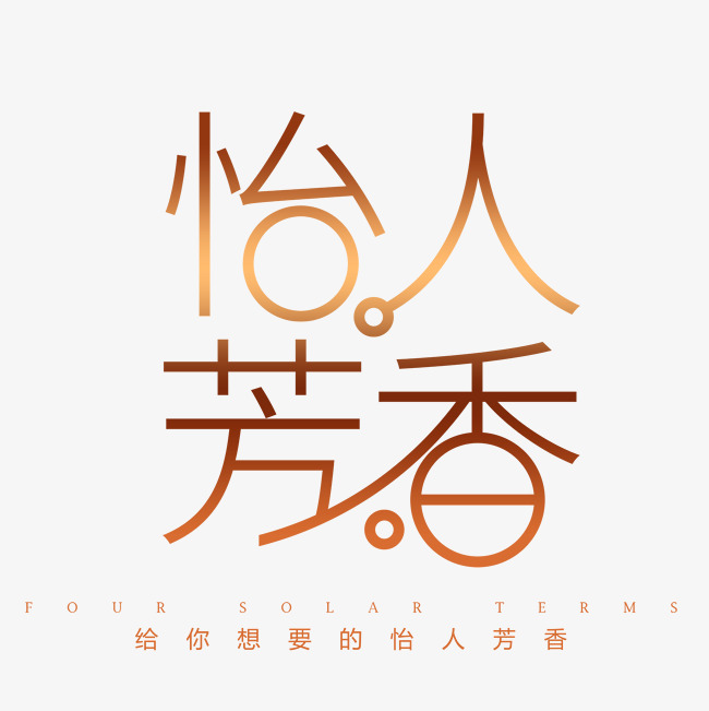 怡人芳香沐浴露护肤品艺术字