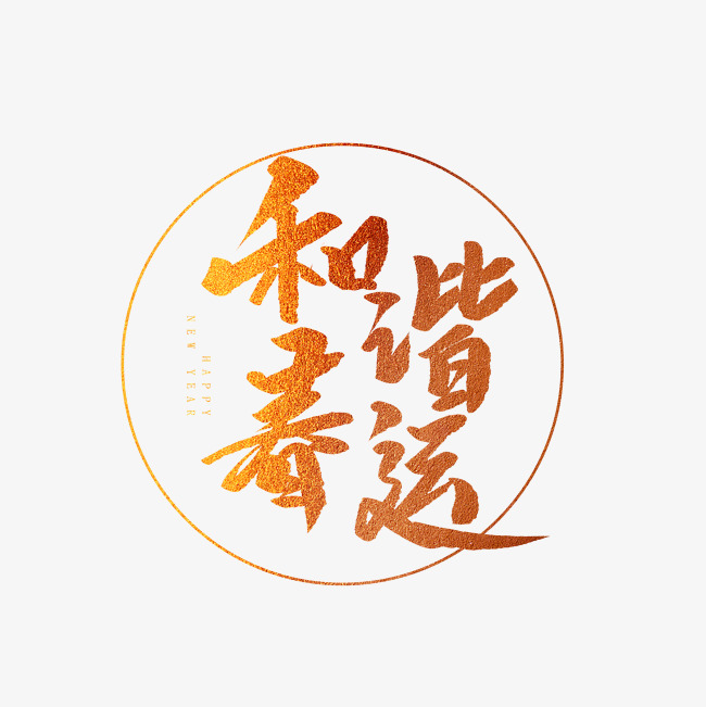 和諧春運創意毛筆字_藝術字設計_千庫網