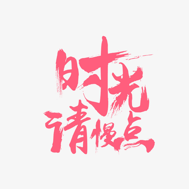 时光请慢点艺术字png