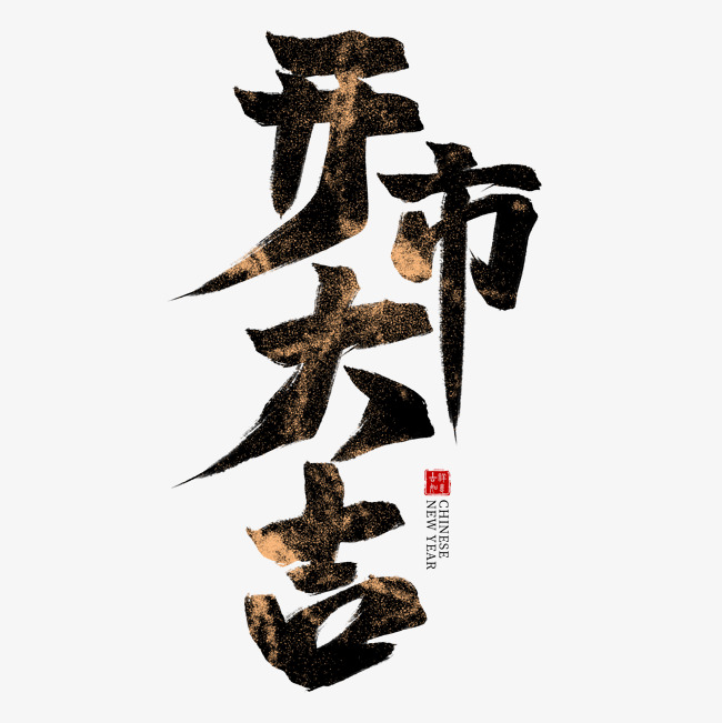 开市大吉黑色毛笔艺术字