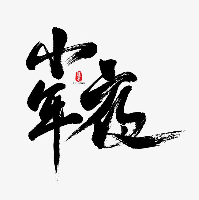 小年夜矢量书法字