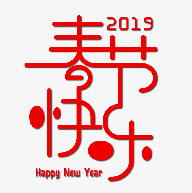 2019春节快乐happynewyear红色艺术字