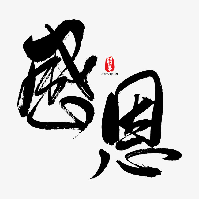 感恩艺术书法字