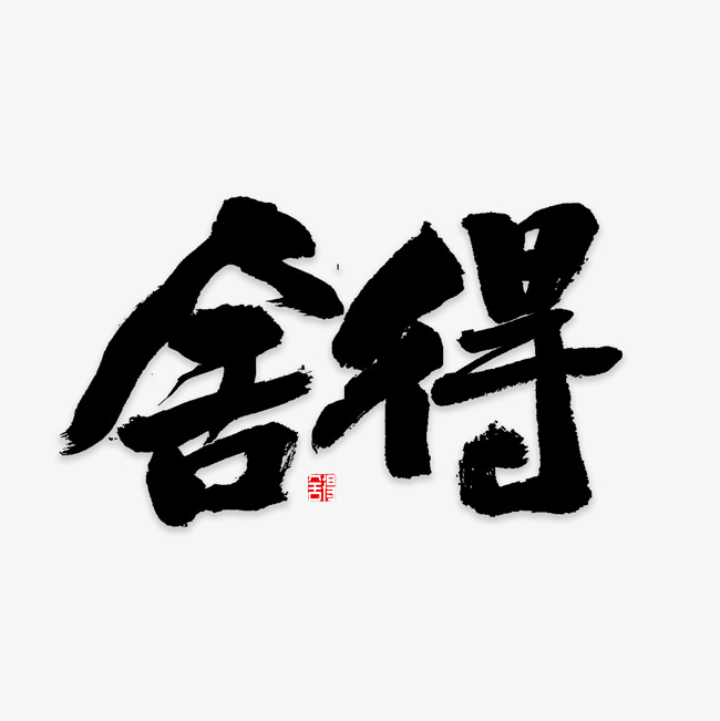 舍得书法字体_艺术字设计_千库网