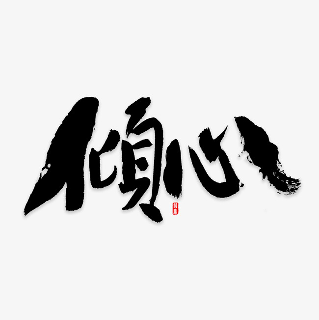 倾心书法字体_艺术字设计_千库网