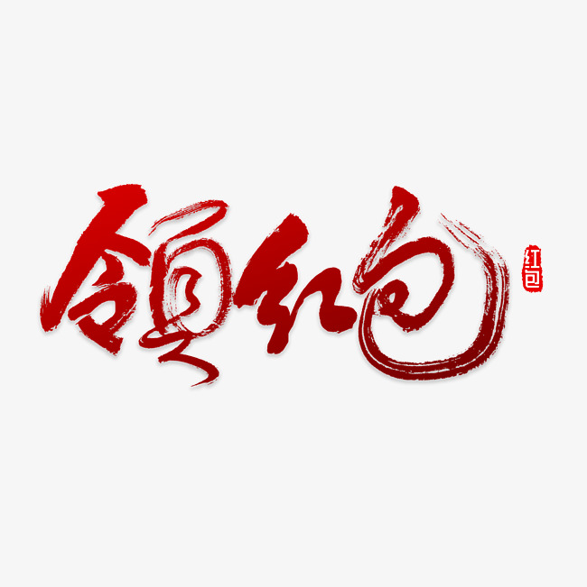 领红包书法字_艺术字设计_千库网