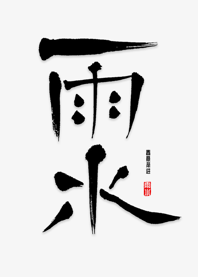 雨水书法字体