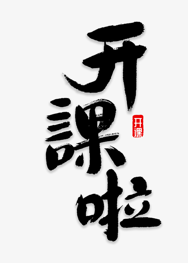 开课了书法字体_艺术字设计_千库网