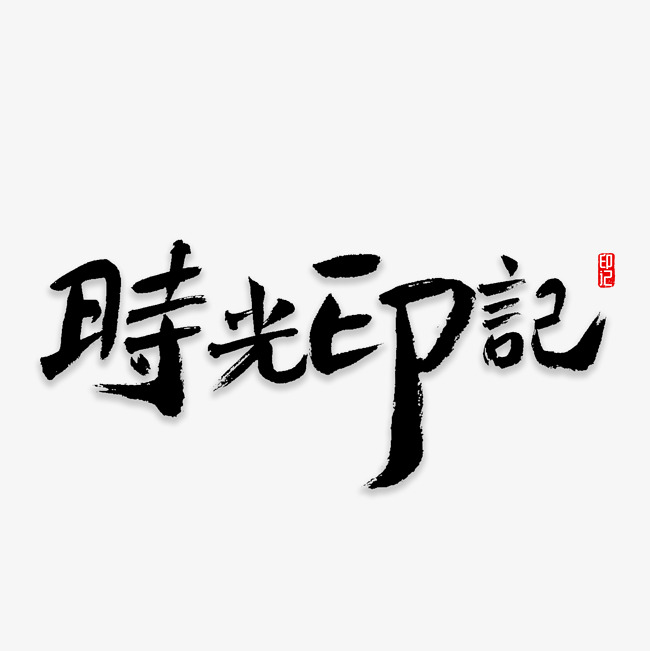 时光印记书法_艺术字设计_千库网