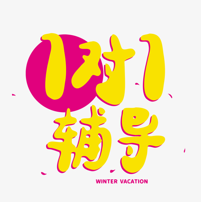寒假黄色字卡通字体1对1辅导