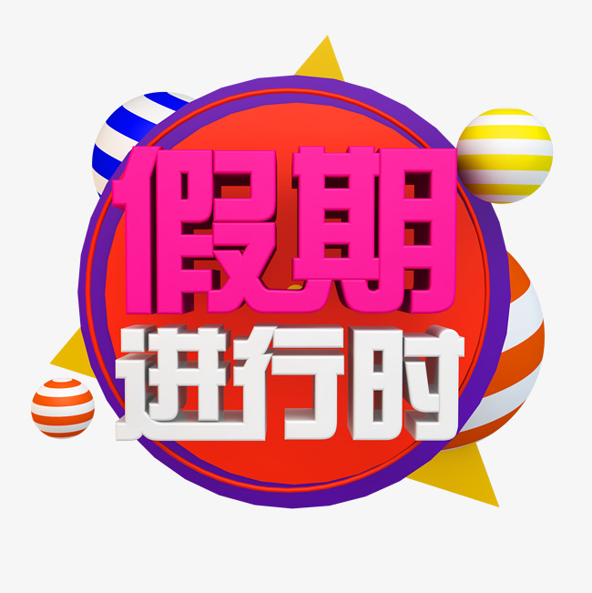 假期立体字图片