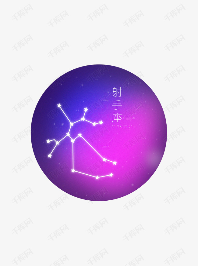 十二星座元素之射手座素材图片免费下载_高清psd_千库网(图片编号