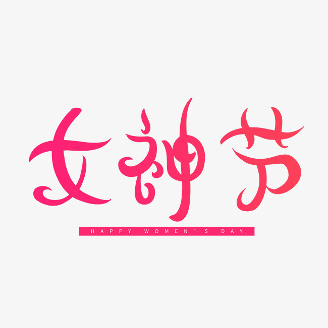 三八节粉色卡通字体女神节_艺术字设计_千库网